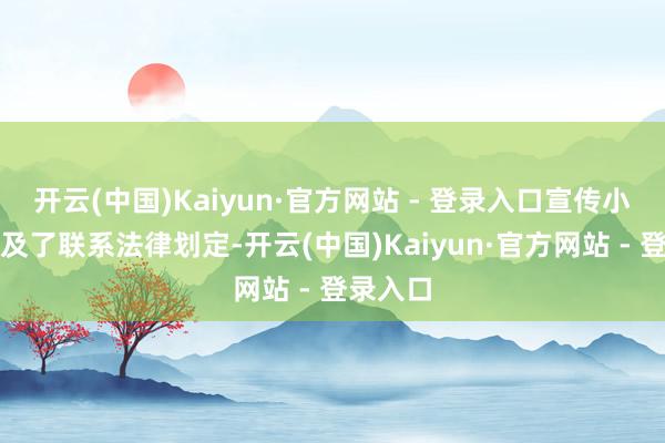 开云(中国)Kaiyun·官方网站 - 登录入口宣传小组还普及了联系法律划定-开云(中国)Kaiyun·官方网站 - 登录入口