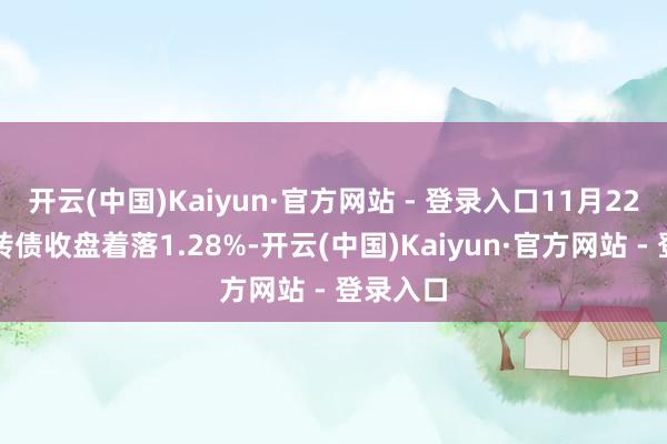 开云(中国)Kaiyun·官方网站 - 登录入口11月22日锋龙转债收盘着落1.28%-开云(中国)Kaiyun·官方网站 - 登录入口
