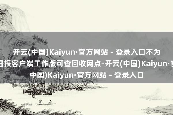 开云(中国)Kaiyun·官方网站 - 登录入口不为旧衣物发愁，北京日报客户端工作版可查回收网点-开云(中国)Kaiyun·官方网站 - 登录入口