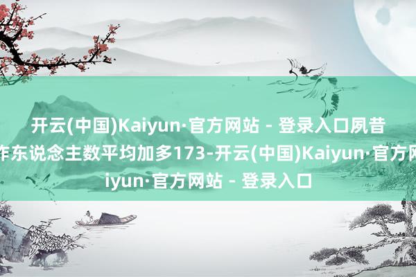 开云(中国)Kaiyun·官方网站 - 登录入口　　夙昔三个月非农工作东说念主数平均加多173-开云(中国)Kaiyun·官方网站 - 登录入口