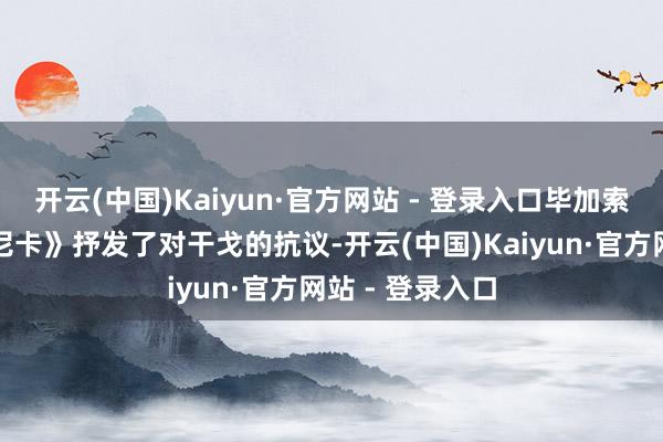开云(中国)Kaiyun·官方网站 - 登录入口毕加索的名作《格尔尼卡》抒发了对干戈的抗议-开云(中国)Kaiyun·官方网站 - 登录入口