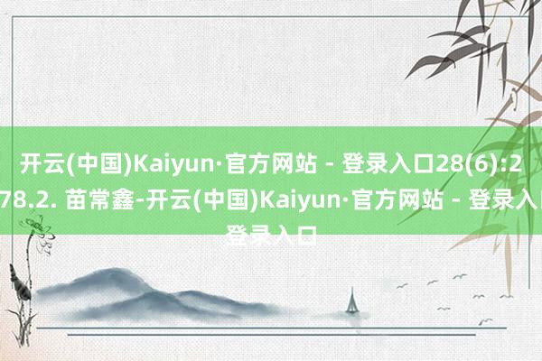 开云(中国)Kaiyun·官方网站 - 登录入口28(6):2878.2. 苗常鑫-开云(中国)Kaiyun·官方网站 - 登录入口