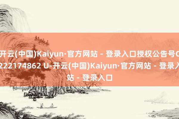开云(中国)Kaiyun·官方网站 - 登录入口授权公告号CN 222174862 U-开云(中国)Kaiyun·官方网站 - 登录入口