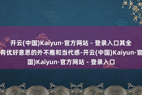 开云(中国)Kaiyun·官方网站 - 登录入口其全铝讳饰系统不仅具有优好意思的外不雅和当代感-开云(中国)Kaiyun·官方网站 - 登录入口
