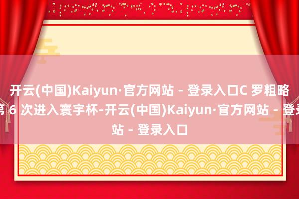 开云(中国)Kaiyun·官方网站 - 登录入口C 罗粗略率将第 6 次进入寰宇杯-开云(中国)Kaiyun·官方网站 - 登录入口