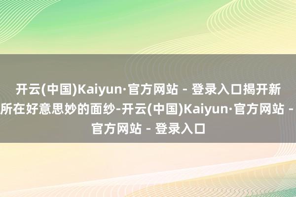 开云(中国)Kaiyun·官方网站 - 登录入口揭开新疆兵团与所在好意思妙的面纱-开云(中国)Kaiyun·官方网站 - 登录入口