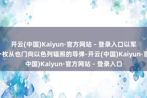 开云(中国)Kaiyun·官方网站 - 登录入口以军于3日凌晨禁绝了一枚从也门向以色列辐照的导弹-开云(中国)Kaiyun·官方网站 - 登录入口