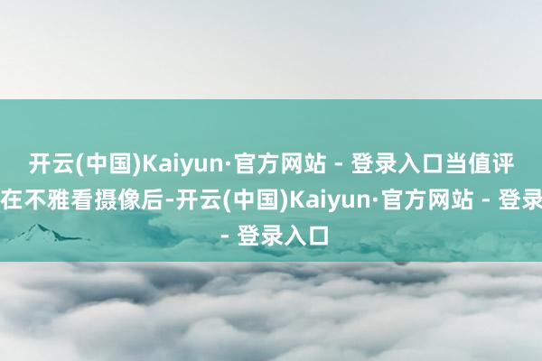 开云(中国)Kaiyun·官方网站 - 登录入口当值评判员在不雅看摄像后-开云(中国)Kaiyun·官方网站 - 登录入口