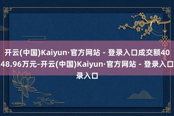 开云(中国)Kaiyun·官方网站 - 登录入口成交额4048.96万元-开云(中国)Kaiyun·官方网站 - 登录入口