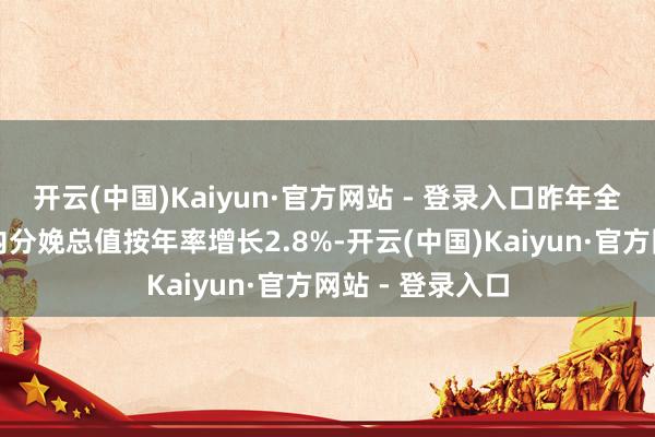 开云(中国)Kaiyun·官方网站 - 登录入口昨年全年好意思国国内分娩总值按年率增长2.8%-开云(中国)Kaiyun·官方网站 - 登录入口
