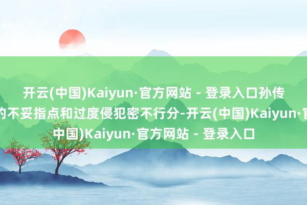开云(中国)Kaiyun·官方网站 - 登录入口孙传庭的点火与崇祯帝的不妥指点和过度侵犯密不行分-开云(中国)Kaiyun·官方网站 - 登录入口