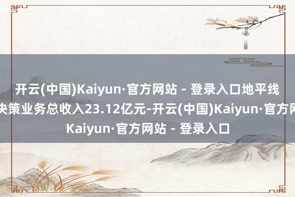 开云(中国)Kaiyun·官方网站 - 登录入口地平线智能驾驶处分决策业务总收入23.12亿元-开云(中国)Kaiyun·官方网站 - 登录入口