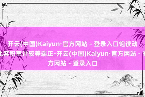 开云(中国)Kaiyun·官方网站 - 登录入口饱读动场所优化容积率计较等端正-开云(中国)Kaiyun·官方网站 - 登录入口