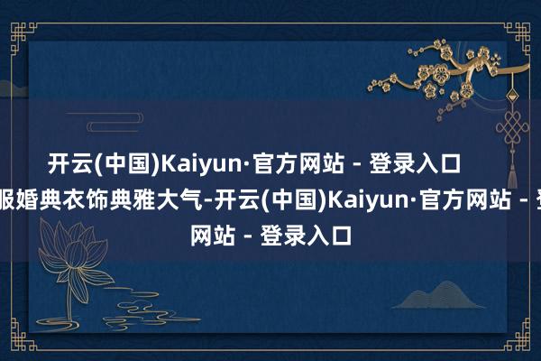 开云(中国)Kaiyun·官方网站 - 登录入口      周制汉服婚典衣饰典雅大气-开云(中国)Kaiyun·官方网站 - 登录入口