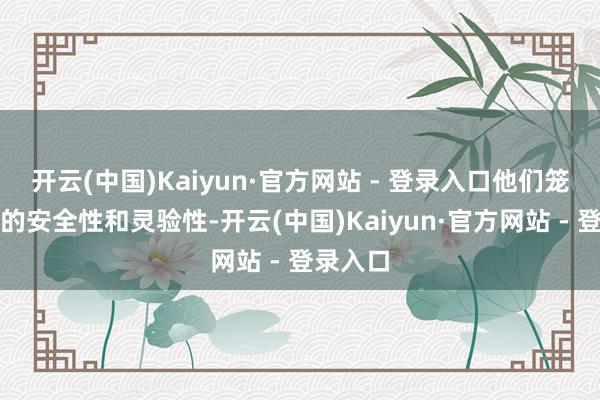 开云(中国)Kaiyun·官方网站 - 登录入口他们笼统居品的安全性和灵验性-开云(中国)Kaiyun·官方网站 - 登录入口