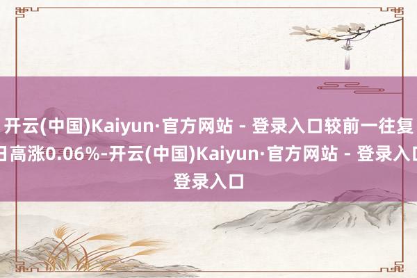 开云(中国)Kaiyun·官方网站 - 登录入口较前一往复日高涨0.06%-开云(中国)Kaiyun·官方网站 - 登录入口