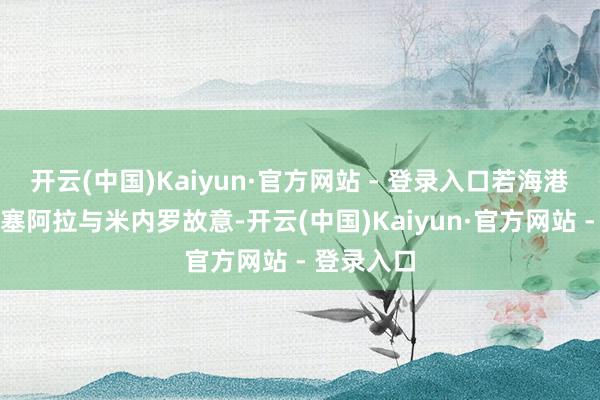 开云(中国)Kaiyun·官方网站 - 登录入口若海港的报价队塞阿拉与米内罗故意-开云(中国)Kaiyun·官方网站 - 登录入口