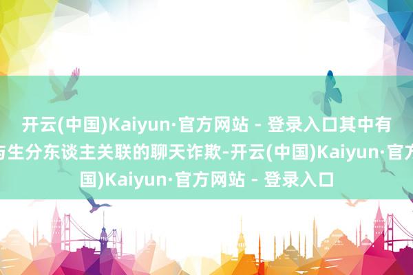 开云(中国)Kaiyun·官方网站 - 登录入口其中有 25 款能让孩子与生分东谈主关联的聊天诈欺-开云(中国)Kaiyun·官方网站 - 登录入口