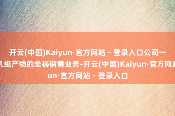 开云(中国)Kaiyun·官方网站 - 登录入口公司一直从事发电机组产物的坐褥销售业务-开云(中国)Kaiyun·官方网站 - 登录入口