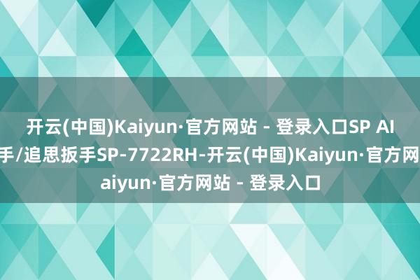 开云(中国)Kaiyun·官方网站 - 登录入口SP AIR日信气动扳手/追思扳手SP-7722RH-开云(中国)Kaiyun·官方网站 - 登录入口