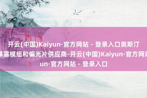 开云(中国)Kaiyun·官方网站 - 登录入口奥斯汀科技是中国暴露模组和偏光片供应商-开云(中国)Kaiyun·官方网站 - 登录入口