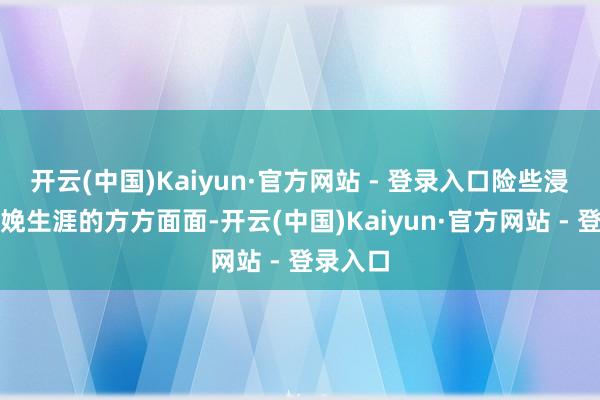 开云(中国)Kaiyun·官方网站 - 登录入口险些浸透到分娩生涯的方方面面-开云(中国)Kaiyun·官方网站 - 登录入口