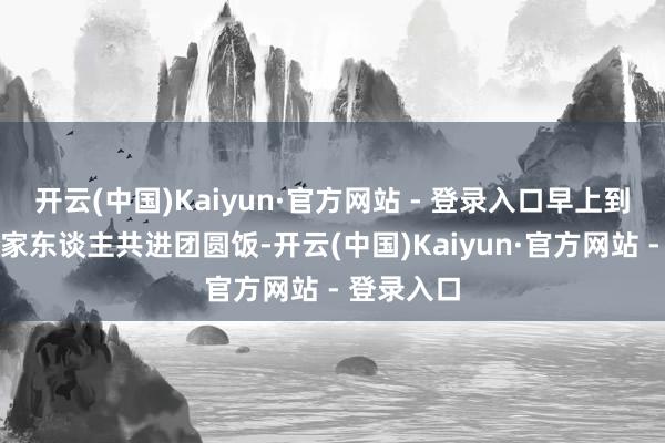 开云(中国)Kaiyun·官方网站 - 登录入口早上到家就能和家东谈主共进团圆饭-开云(中国)Kaiyun·官方网站 - 登录入口