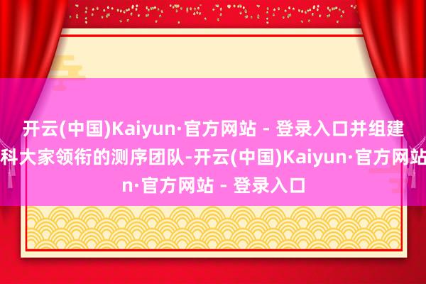开云(中国)Kaiyun·官方网站 - 登录入口并组建了一支多学科大家领衔的测序团队-开云(中国)Kaiyun·官方网站 - 登录入口