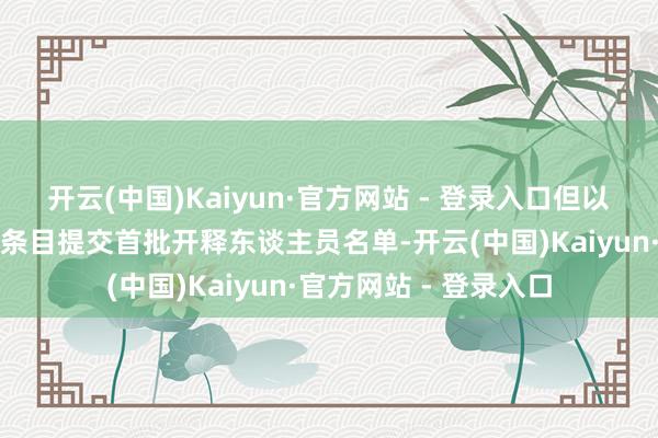 开云(中国)Kaiyun·官方网站 - 登录入口但以方称哈马斯未按公约条目提交首批开释东谈主员名单-开云(中国)Kaiyun·官方网站 - 登录入口