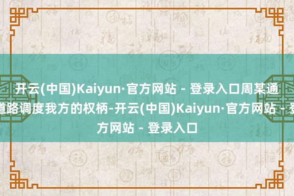 开云(中国)Kaiyun·官方网站 - 登录入口周某通过法律道路调度我方的权柄-开云(中国)Kaiyun·官方网站 - 登录入口