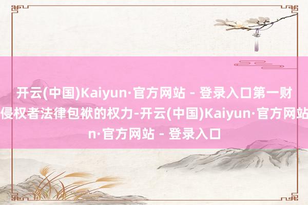 开云(中国)Kaiyun·官方网站 - 登录入口第一财经保留根究侵权者法律包袱的权力-开云(中国)Kaiyun·官方网站 - 登录入口