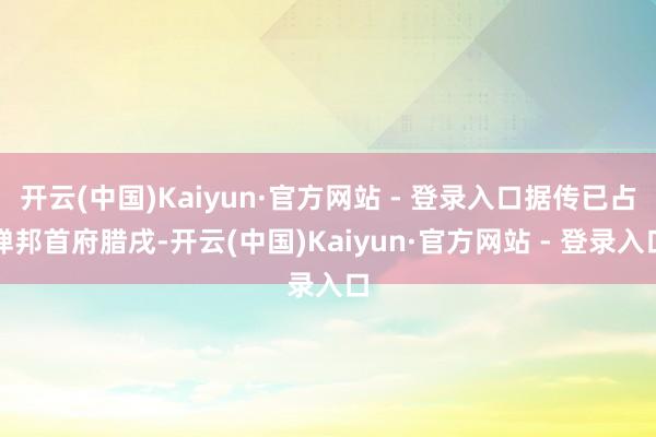 开云(中国)Kaiyun·官方网站 - 登录入口据传已占掸邦首府腊戌-开云(中国)Kaiyun·官方网站 - 登录入口