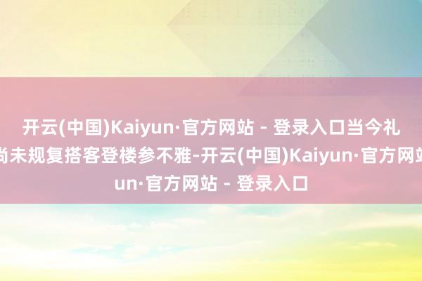 开云(中国)Kaiyun·官方网站 - 登录入口当今礼堂里面二楼尚未规复搭客登楼参不雅-开云(中国)Kaiyun·官方网站 - 登录入口