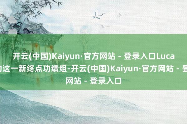 开云(中国)Kaiyun·官方网站 - 登录入口Lucas引导的这一新终点功绩组-开云(中国)Kaiyun·官方网站 - 登录入口