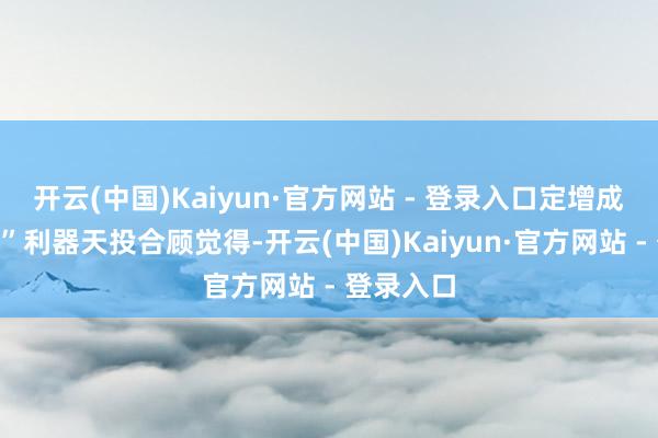 开云(中国)Kaiyun·官方网站 - 登录入口定增成为“降本”利器天投合顾觉得-开云(中国)Kaiyun·官方网站 - 登录入口