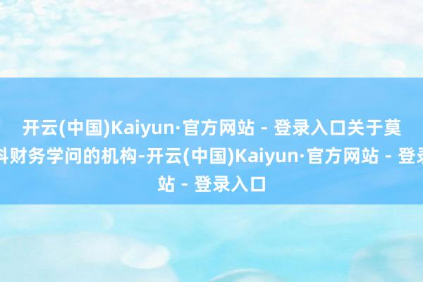 开云(中国)Kaiyun·官方网站 - 登录入口关于莫得专科财务学问的机构-开云(中国)Kaiyun·官方网站 - 登录入口