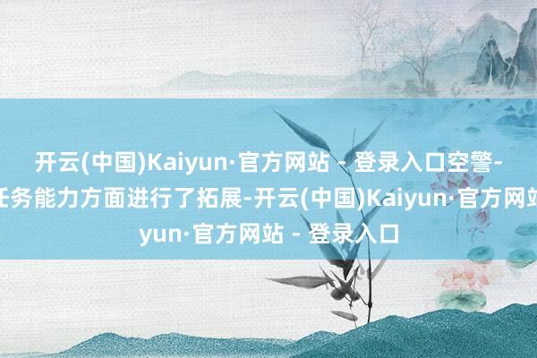 开云(中国)Kaiyun·官方网站 - 登录入口空警-700还在多任务能力方面进行了拓展-开云(中国)Kaiyun·官方网站 - 登录入口