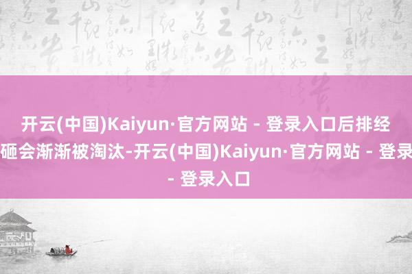 开云(中国)Kaiyun·官方网站 - 登录入口后排经不住砸会渐渐被淘汰-开云(中国)Kaiyun·官方网站 - 登录入口