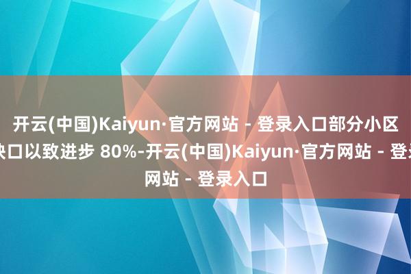 开云(中国)Kaiyun·官方网站 - 登录入口部分小区车位缺口以致进步 80%-开云(中国)Kaiyun·官方网站 - 登录入口