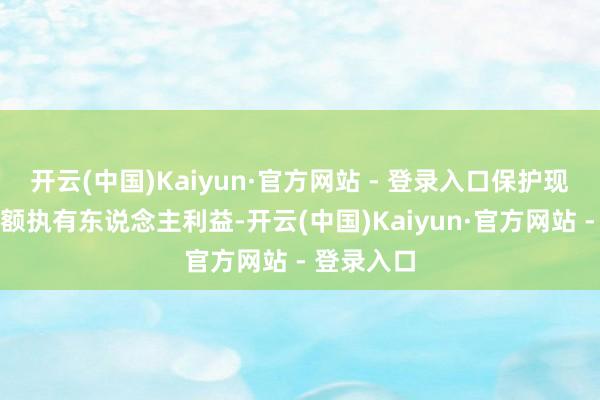 开云(中国)Kaiyun·官方网站 - 登录入口保护现存基金份额执有东说念主利益-开云(中国)Kaiyun·官方网站 - 登录入口