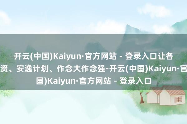 开云(中国)Kaiyun·官方网站 - 登录入口让各类企业在沪宽解投资、安逸计划、作念大作念强-开云(中国)Kaiyun·官方网站 - 登录入口