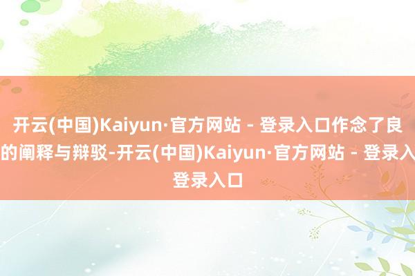 开云(中国)Kaiyun·官方网站 - 登录入口作念了良好的阐释与辩驳-开云(中国)Kaiyun·官方网站 - 登录入口