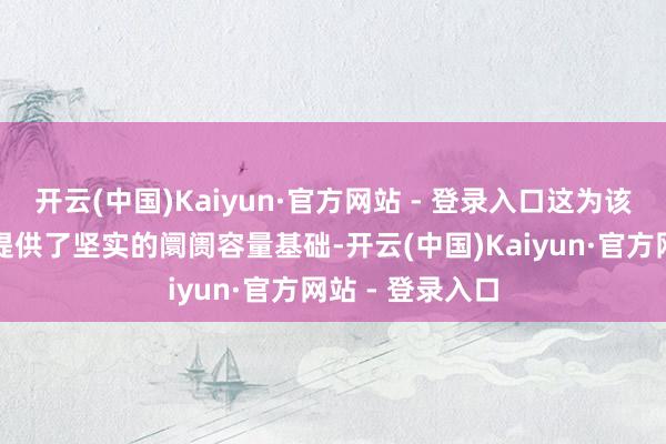 开云(中国)Kaiyun·官方网站 - 登录入口这为该行业频出牛股提供了坚实的阛阓容量基础-开云(中国)Kaiyun·官方网站 - 登录入口