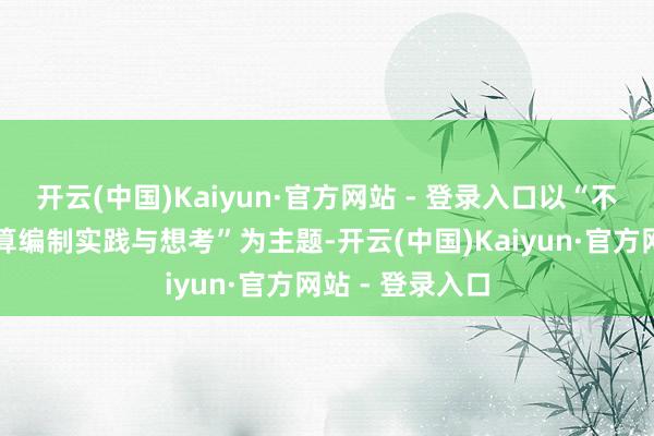 开云(中国)Kaiyun·官方网站 - 登录入口以“不同类型屯子打算编制实践与想考”为主题-开云(中国)Kaiyun·官方网站 - 登录入口