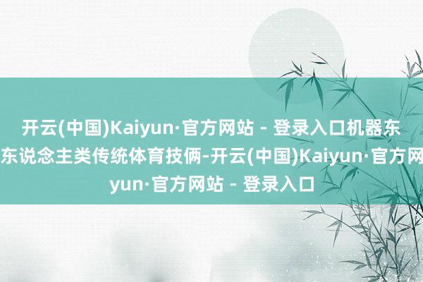 开云(中国)Kaiyun·官方网站 - 登录入口机器东说念主将挑战东说念主类传统体育技俩-开云(中国)Kaiyun·官方网站 - 登录入口