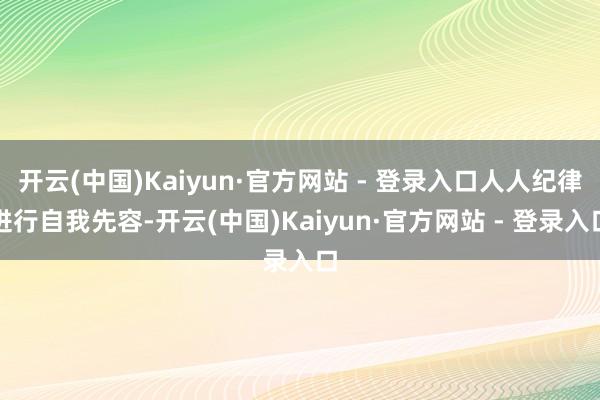 开云(中国)Kaiyun·官方网站 - 登录入口人人纪律进行自我先容-开云(中国)Kaiyun·官方网站 - 登录入口