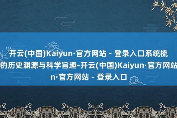 开云(中国)Kaiyun·官方网站 - 登录入口系统梳理中医灸疗的历史渊源与科学旨趣-开云(中国)Kaiyun·官方网站 - 登录入口