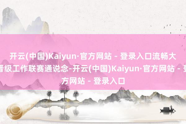 开云(中国)Kaiyun·官方网站 - 登录入口流畅大学球队晋级工作联赛通说念-开云(中国)Kaiyun·官方网站 - 登录入口
