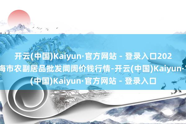 开云(中国)Kaiyun·官方网站 - 登录入口2025年9月18日山东威海市农副居品批发阛阓价钱行情-开云(中国)Kaiyun·官方网站 - 登录入口
