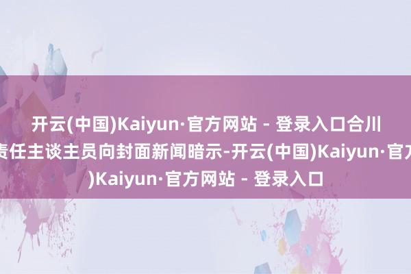 开云(中国)Kaiyun·官方网站 - 登录入口合川区教会考核中心责任主谈主员向封面新闻暗示-开云(中国)Kaiyun·官方网站 - 登录入口
